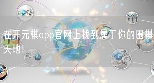 在开元棋app官网上找到属于你的围棋天地！