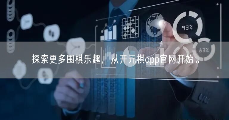 探索更多围棋乐趣，从开元棋app官网开始。