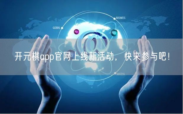 开元棋app官网上线新活动，快来参与吧！
