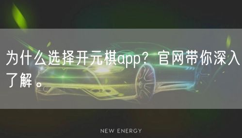 为什么选择开元棋app？官网带你深入了解