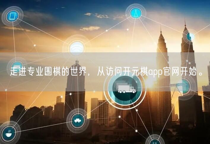走进专业围棋的世界，从访问开元棋app官