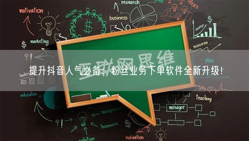 提升抖音人气必备：粉丝业务下单软件全新升级！