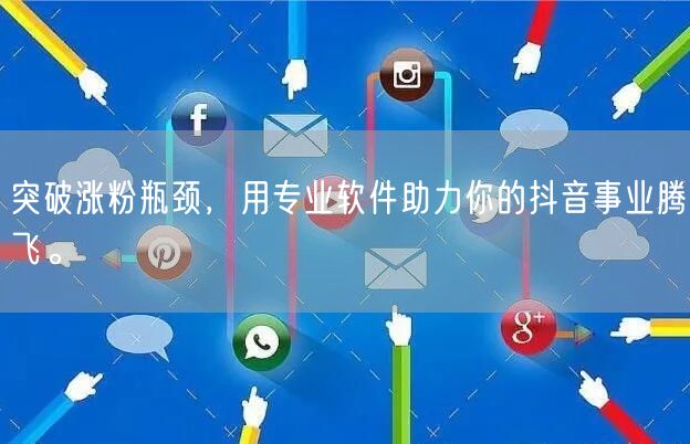 突破涨粉瓶颈，用专业软件助力你的抖音事业