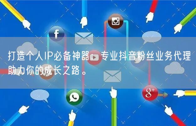 打造个人IP必备神器：专业抖音粉丝业务代