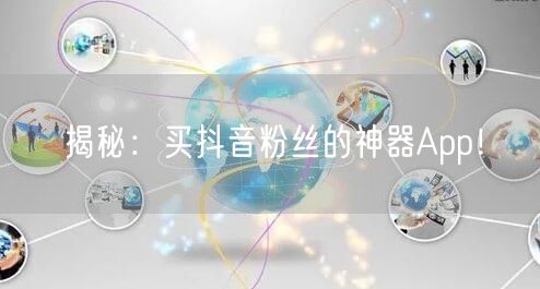 揭秘：买抖音粉丝的神器App！