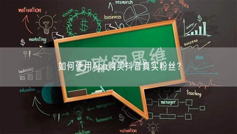 如何使用App购买抖音真实粉丝？