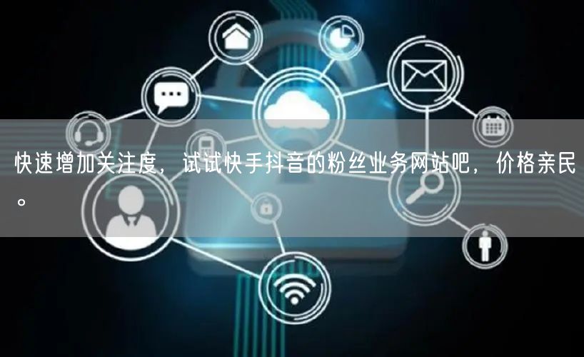 快速增加关注度，试试快手抖音的粉丝业务网站吧，价格亲民。