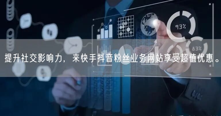 提升社交影响力，来快手抖音粉丝业务网站享受超值优惠。