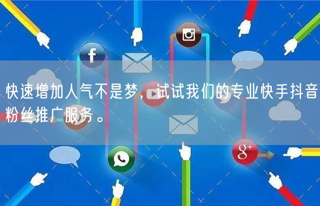 快速增加人气不是梦，试试我们的专业快手抖音粉丝推广服务。