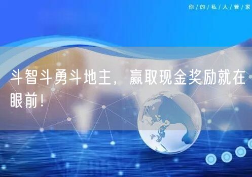 斗智斗勇斗地主，赢取现金奖励就在眼前！