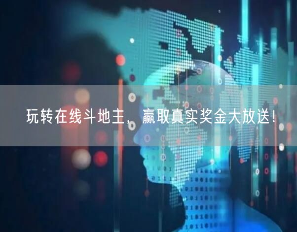 玩转在线斗地主，赢取真实奖金大放送！