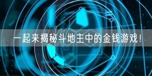 一起来揭秘斗地主中的金钱游戏！
