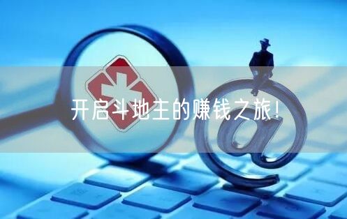 开启斗地主的赚钱之旅！