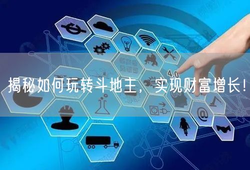 揭秘如何玩转斗地主，实现财富增长！