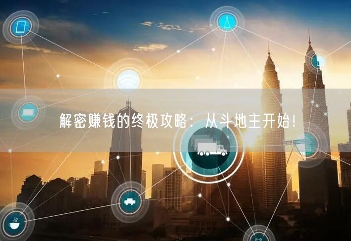 解密赚钱的终极攻略：从斗地主开始！