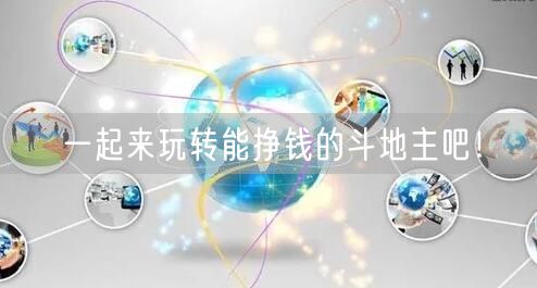 一起来玩转能挣钱的斗地主吧！