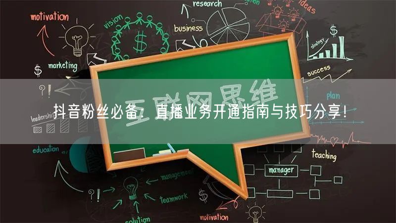 抖音粉丝必备：直播业务开通指南与技巧分享！