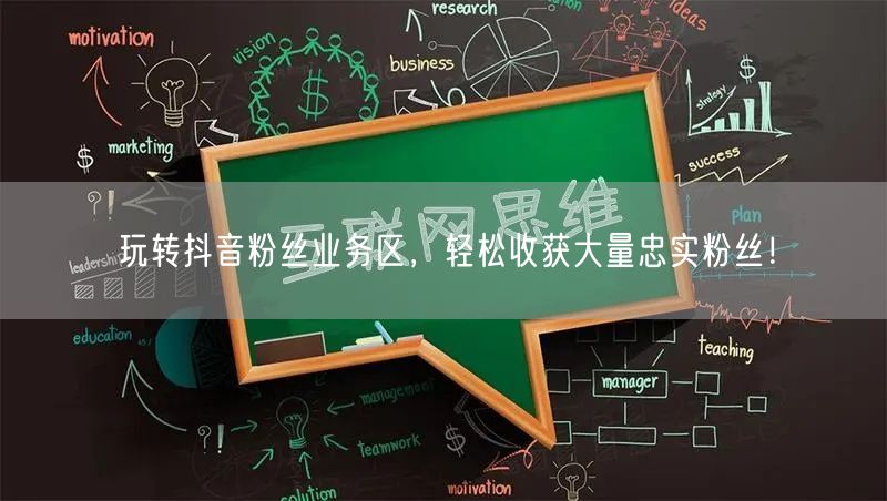 玩转抖音粉丝业务区，轻松收获大量忠实粉丝！