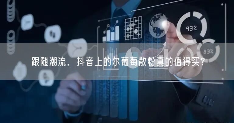 跟随潮流，抖音上的尔葡萄散粉真的值得买？