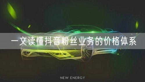 一文读懂抖音粉丝业务的价格体系