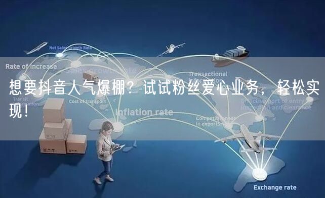想要抖音人气爆棚？试试粉丝爱心业务，轻松实现！