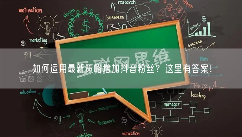 如何运用最新策略增加抖音粉丝？这里有答案！