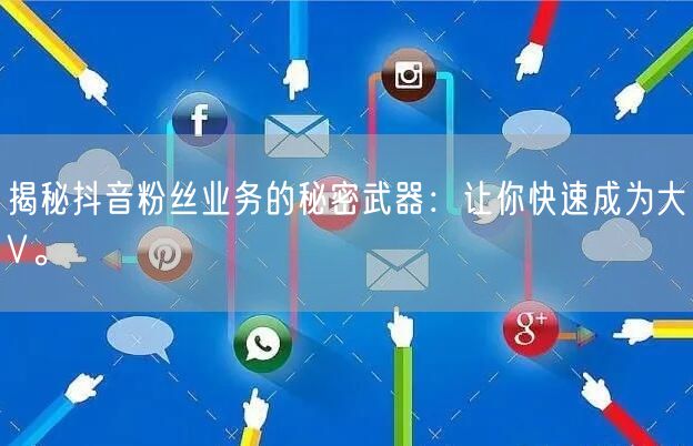 揭秘抖音粉丝业务的秘密武器：让你快速成为