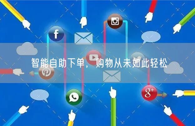智能自助下单，购物从未如此轻松