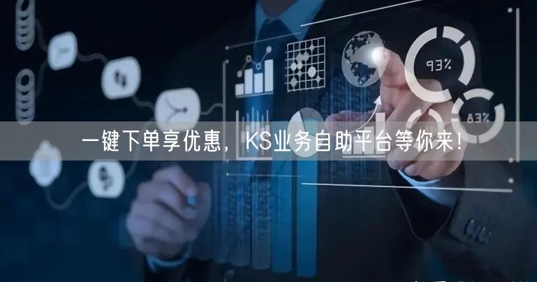 一键下单享优惠，KS业务自助平台等你来！
