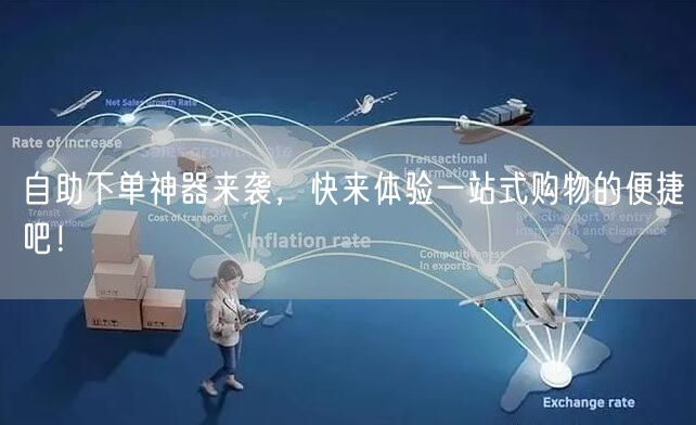 自助下单神器来袭，快来体验一站式购物的便