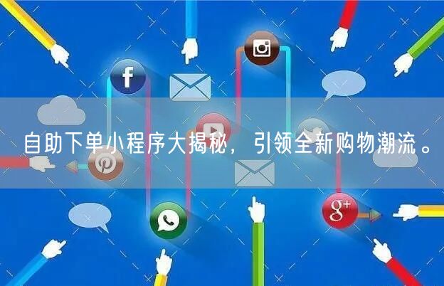 自助下单小程序大揭秘，引领全新购物潮流。