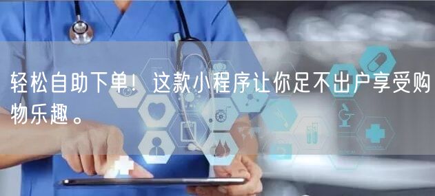 轻松自助下单！这款小程序让你足不出户享受
