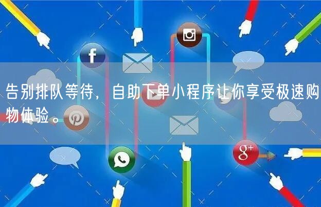 告别排队等待，自助下单小程序让你享受极速
