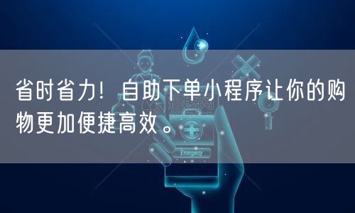 省时省力！自助下单小程序让你的购物更加便