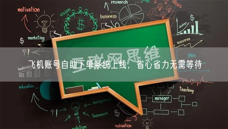 飞机账号自助下单系统上线，省心省力无需等待