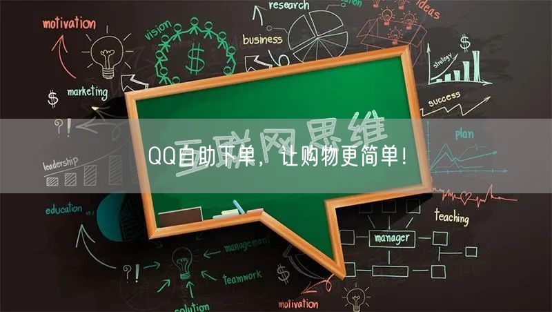 QQ自助下单，让购物更简单！