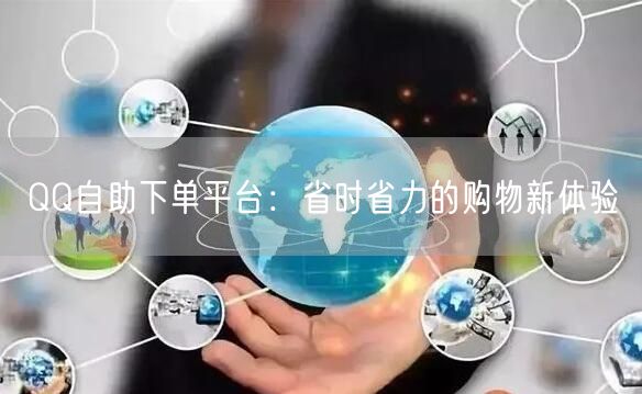 QQ自助下单平台：省时省力的购物新体验