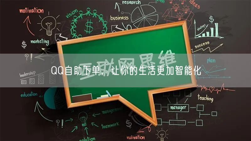 QQ自助下单，让你的生活更加智能化