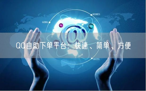 QQ自助下单平台：快速、简单、方便