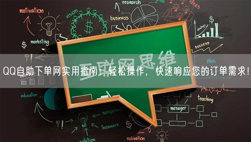 QQ自助下单网实用指南：轻松操作，快速响