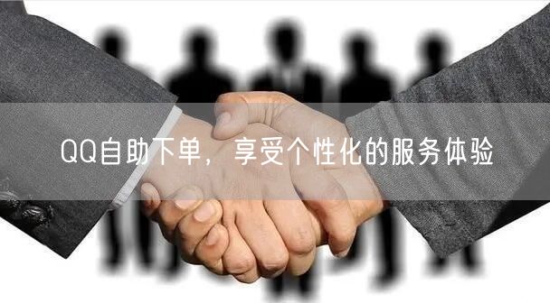 QQ自助下单，享受个性化的服务体验