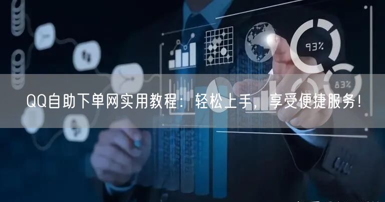 QQ自助下单网实用教程：轻松上手，享受便
