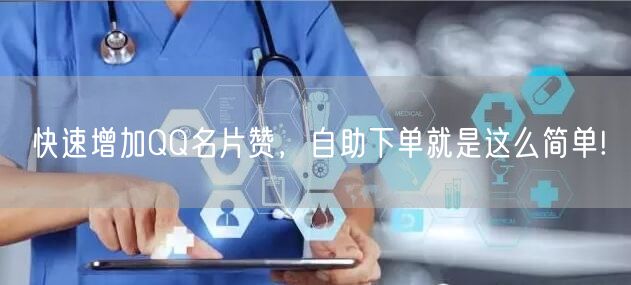 快速增加QQ名片赞，自助下单就是这么简单