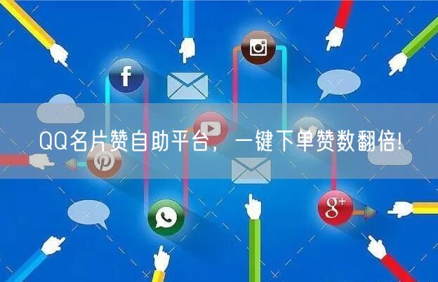 QQ名片赞自助平台，一键下单赞数翻倍!