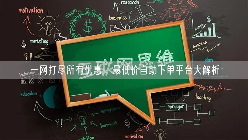 一网打尽所有优惠！最低价自助下单平台大解
