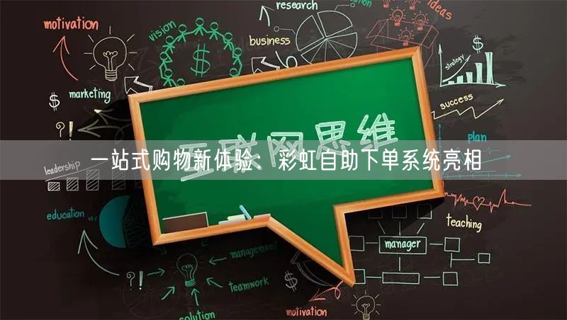 一站式购物新体验：彩虹自助下单系统亮相