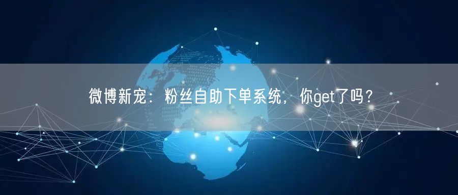 微博新宠：粉丝自助下单系统，你get了吗？