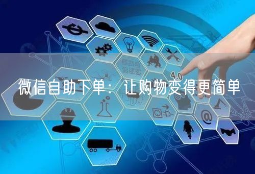 微信自助下单：让购物变得更简单