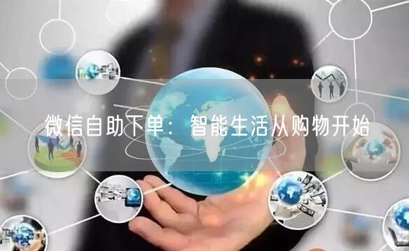 微信自助下单：智能生活从购物开始