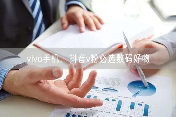 vivo手机，抖音v粉必选数码好物